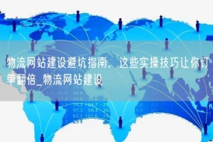 物流网站建设避坑指南，这些实操技巧让你订单翻倍_物流网站建设