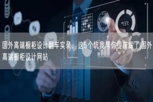 国外高端橱柜设计翻车实录，这5个坑我帮你提前踩了|国外高端橱柜设计网站