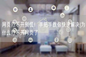 网页打不开别慌！手把手教你快速解决|为什么打不开网页了
