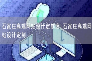 石家庄高端网站设计定制店_石家庄高端网站设计定制